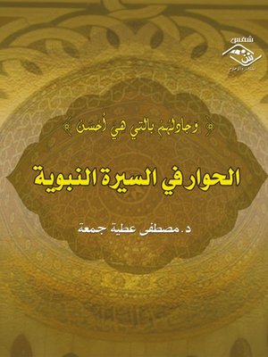 cover image of الحوار في السيرة النبوية